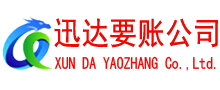 高州迅达收账公司